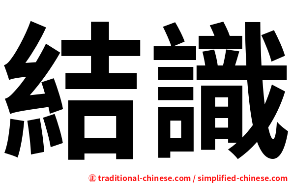結識