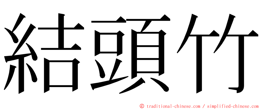 結頭竹 ming font