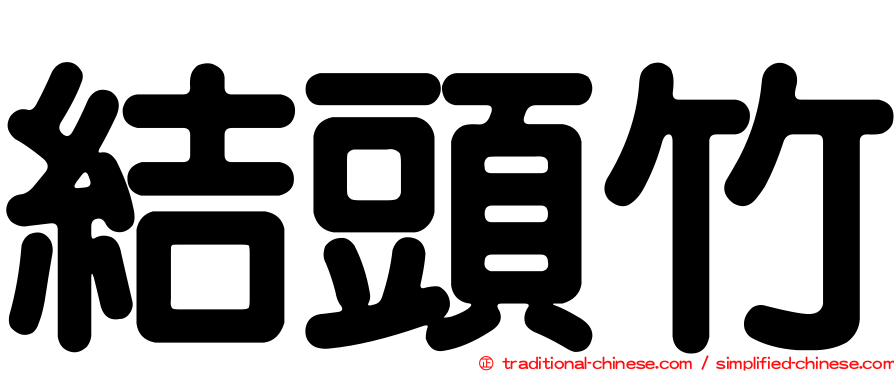 結頭竹