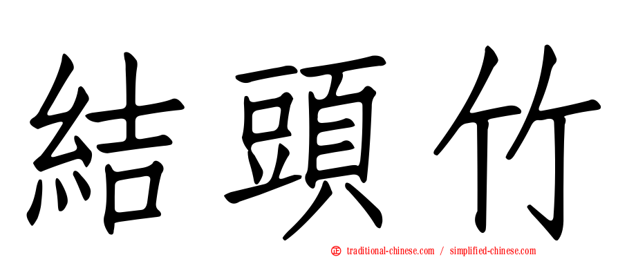 結頭竹