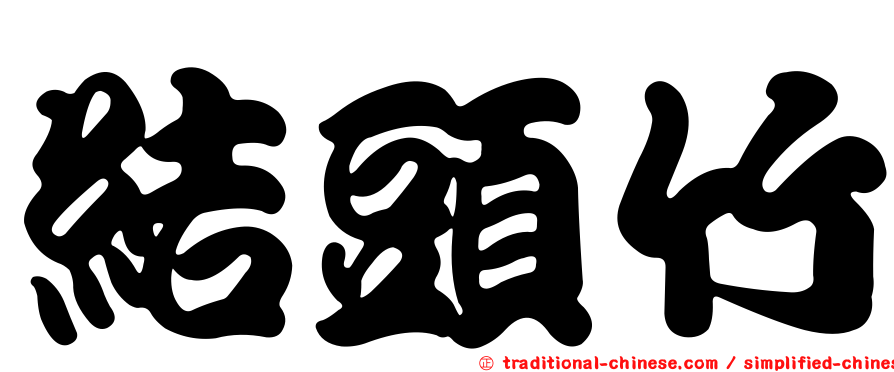 結頭竹