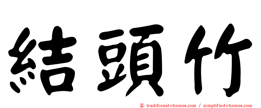 結頭竹
