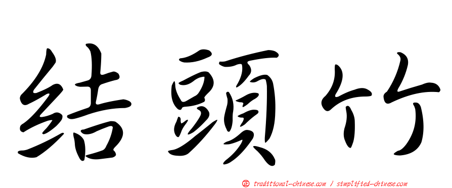 結頭竹