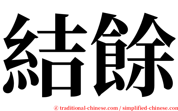 結餘 serif font