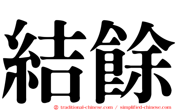結餘