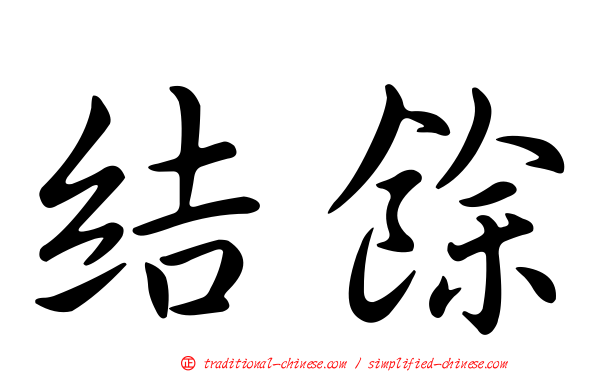 結餘