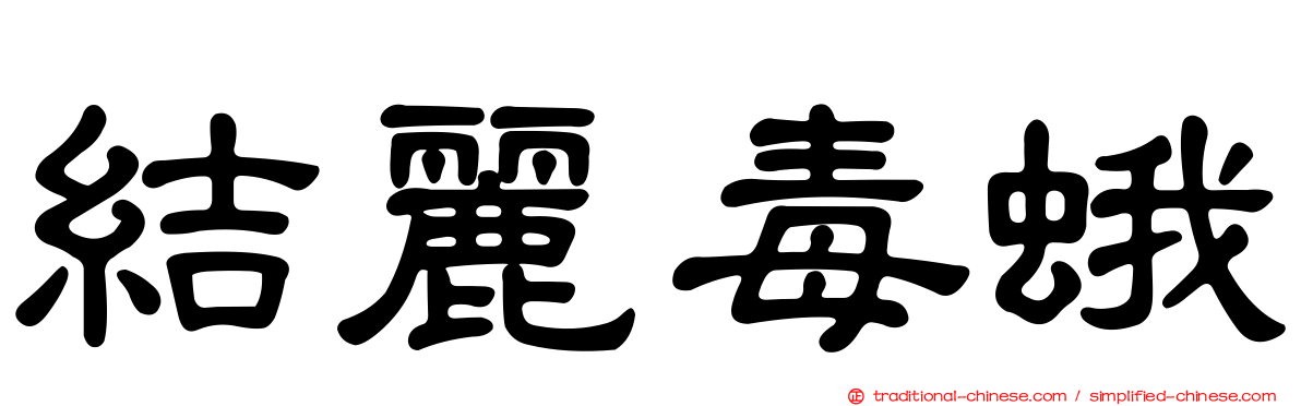 結麗毒蛾