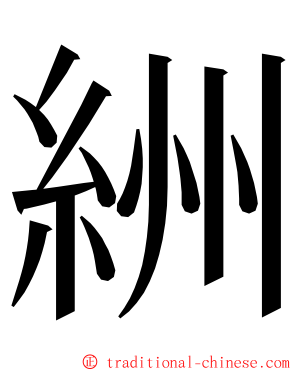絒 ming font