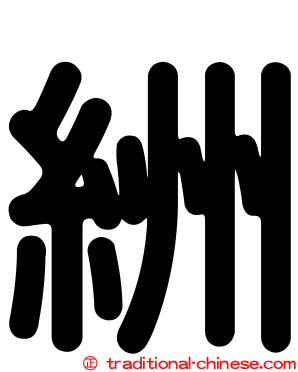 絒