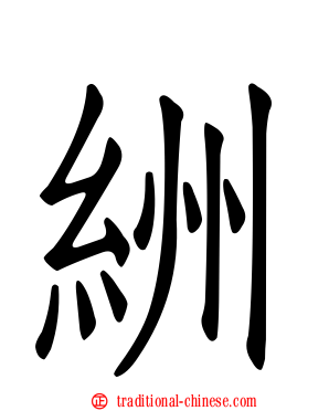 絒