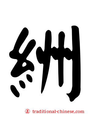絒