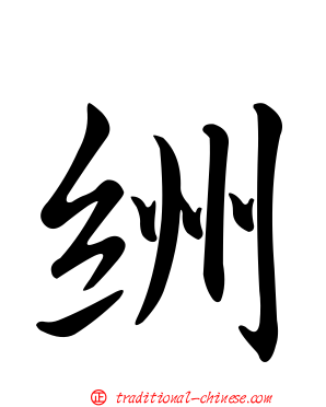 絒
