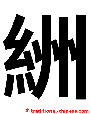 絒