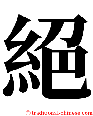 絕 serif font