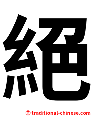 絕