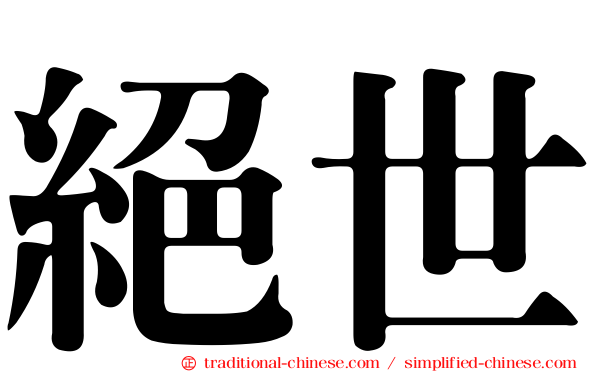 絕世