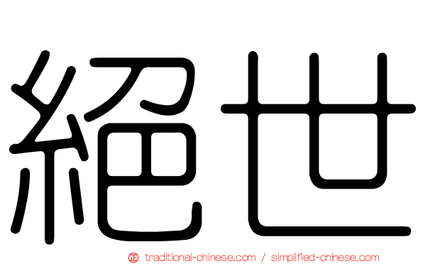 絕世