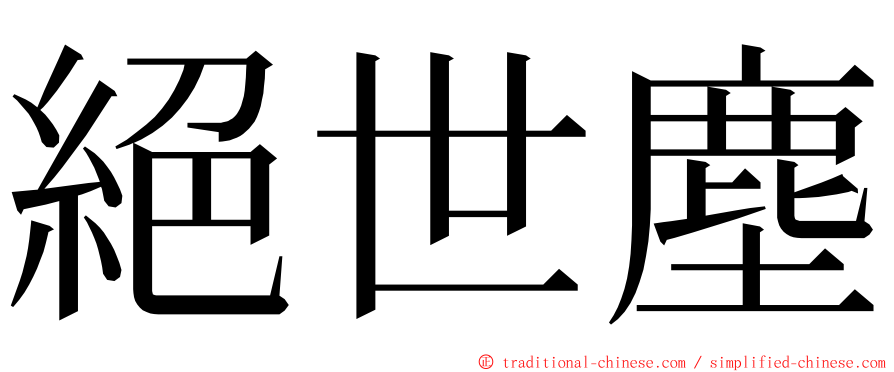 絕世塵 ming font