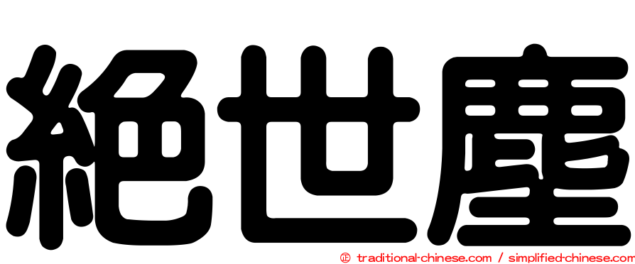 絕世塵