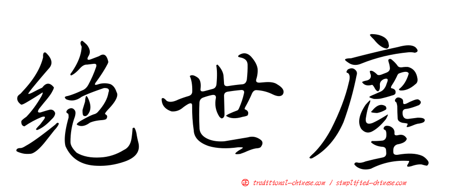 絕世塵