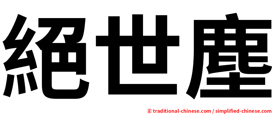 絕世塵