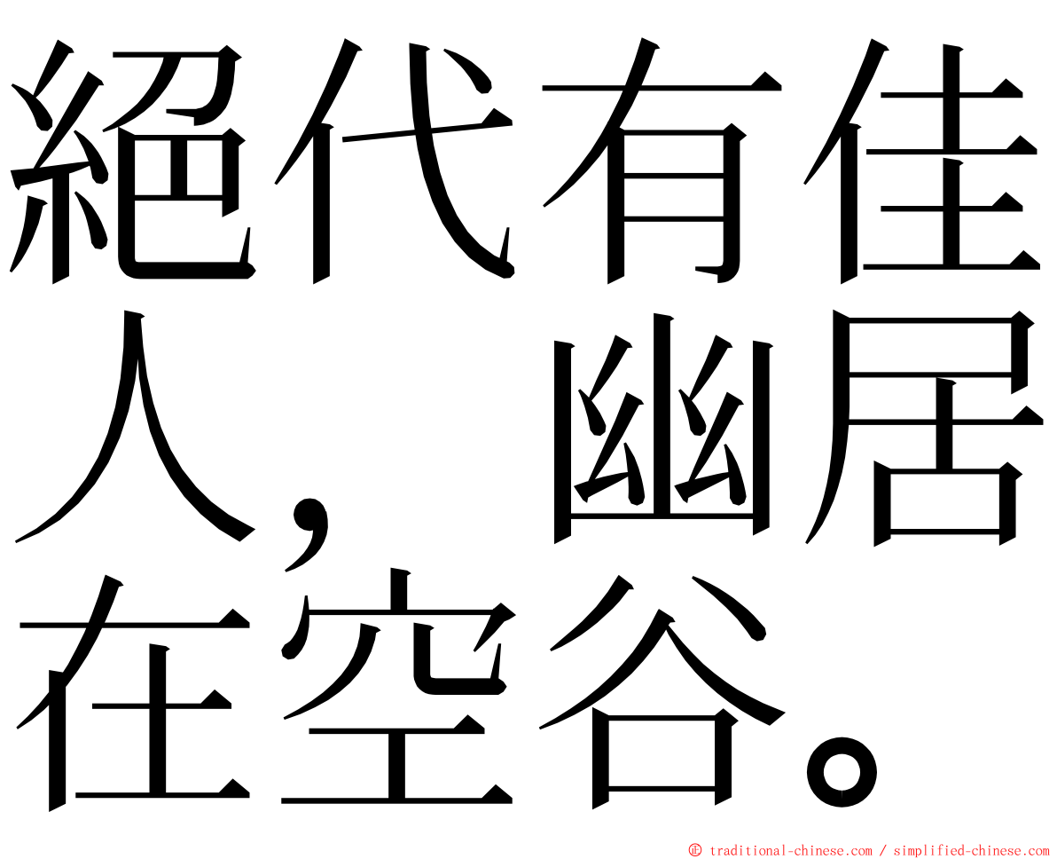 絕代有佳人，幽居在空谷。 ming font