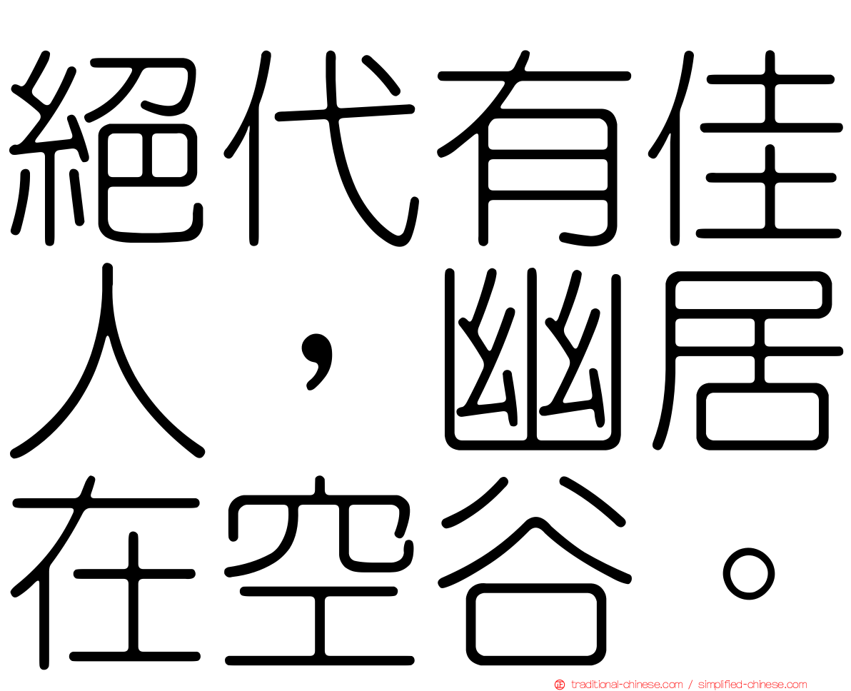 絕代有佳人，幽居在空谷。