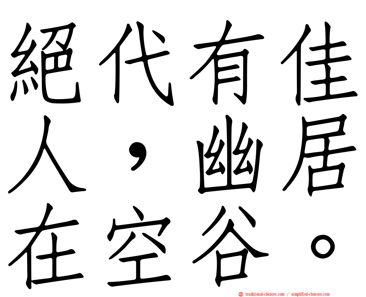 絕代有佳人，幽居在空谷。