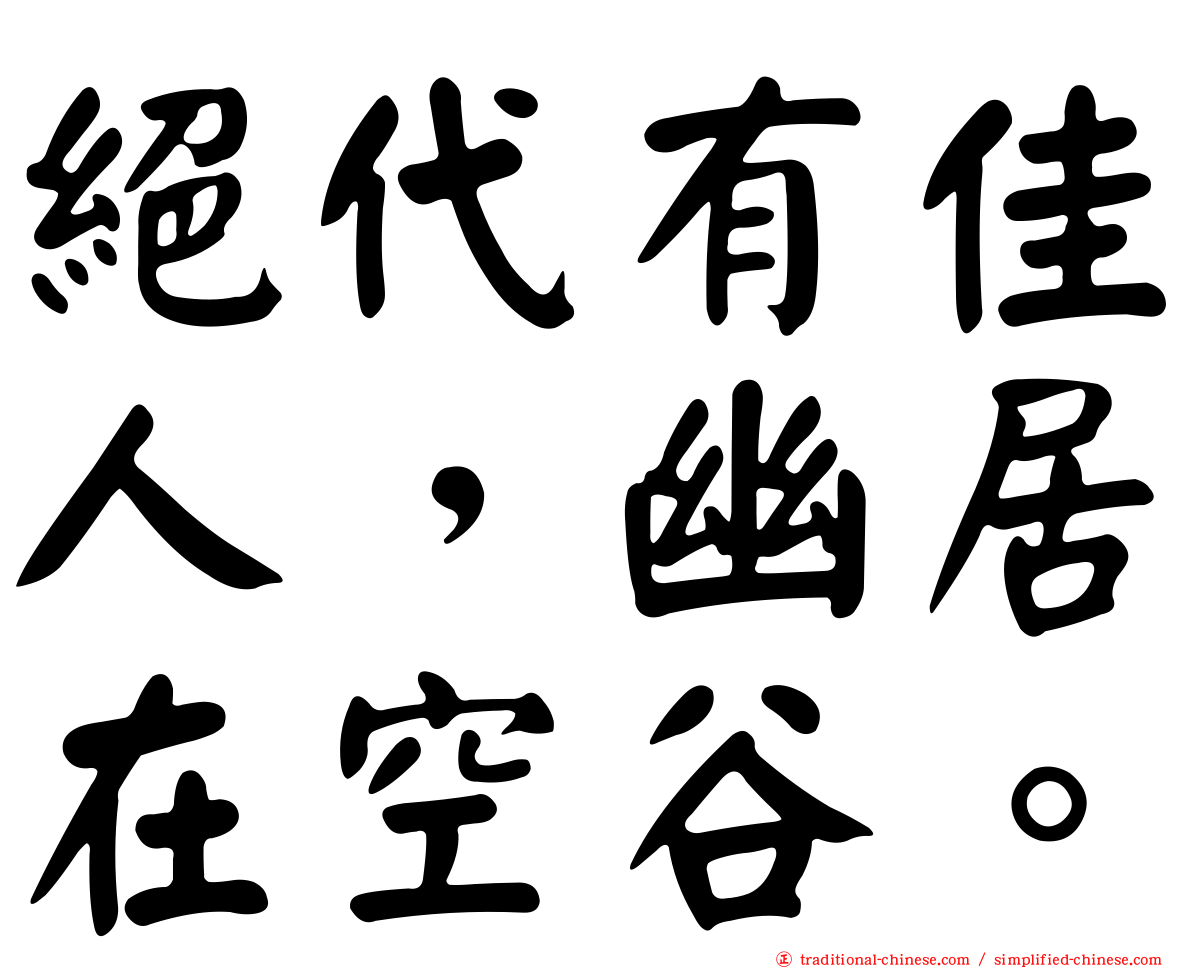 絕代有佳人，幽居在空谷。