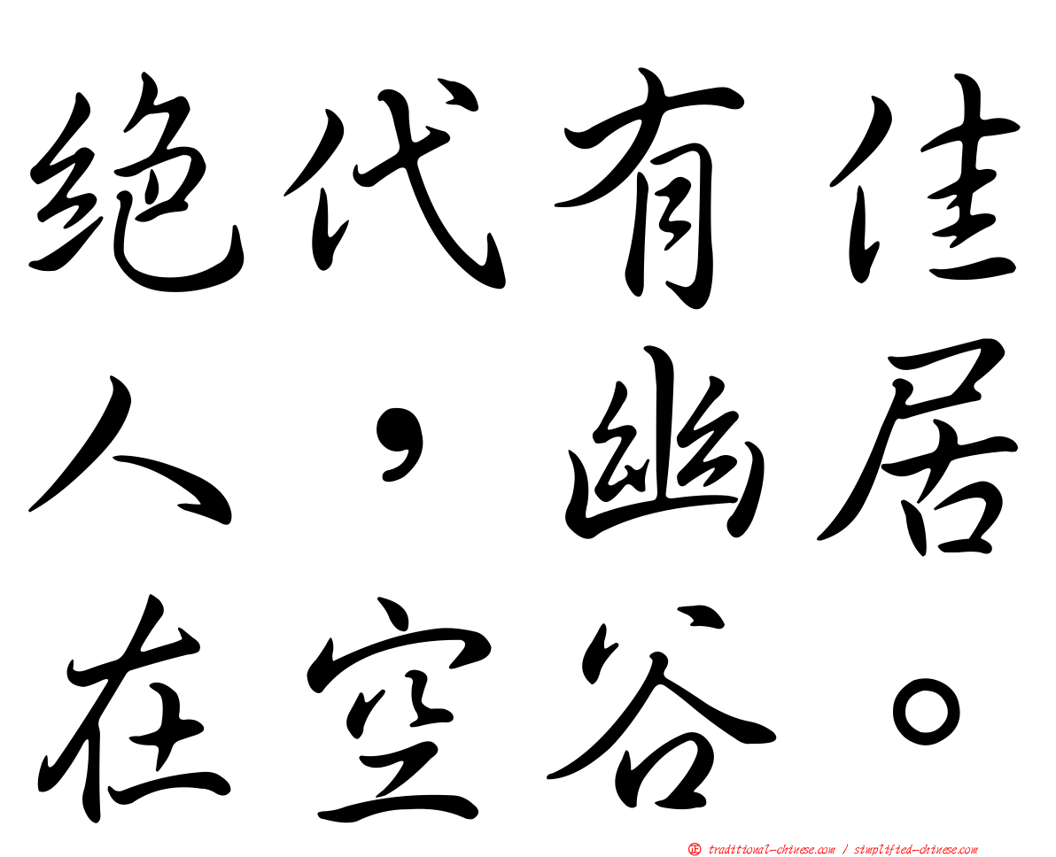絕代有佳人，幽居在空谷。
