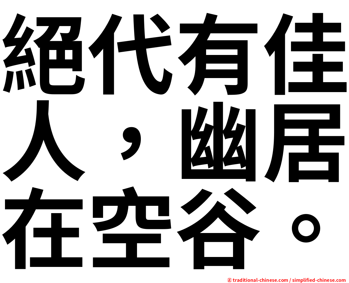 絕代有佳人，幽居在空谷。