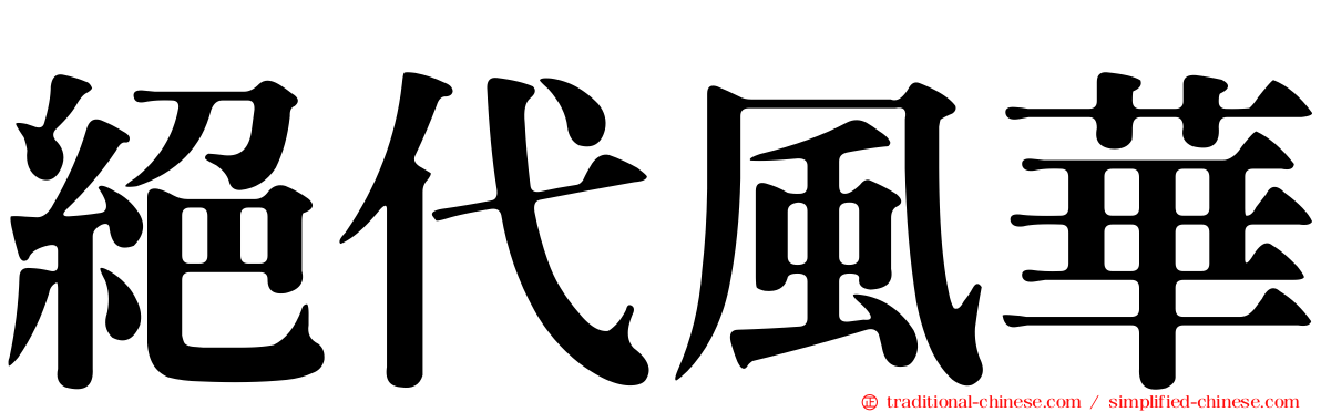 絕代風華