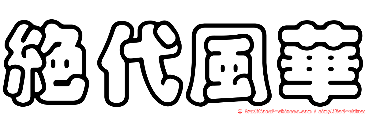 絕代風華