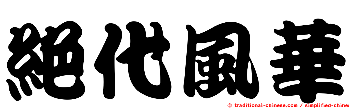 絕代風華