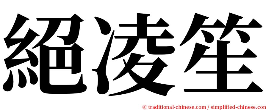 絕凌笙 serif font