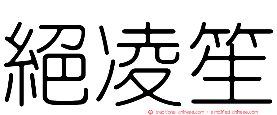 絕凌笙