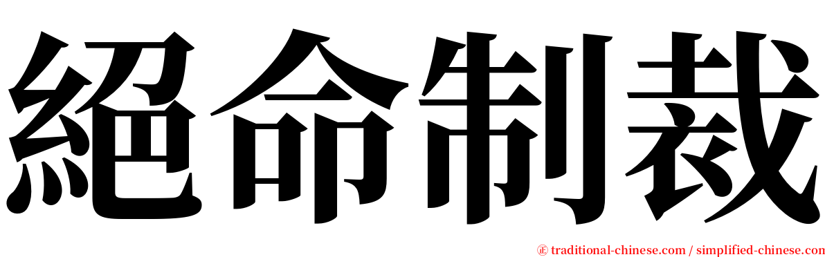絕命制裁 serif font
