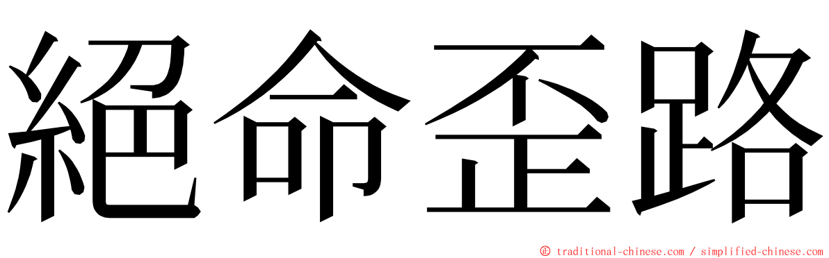絕命歪路 ming font