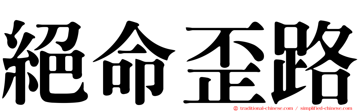 絕命歪路