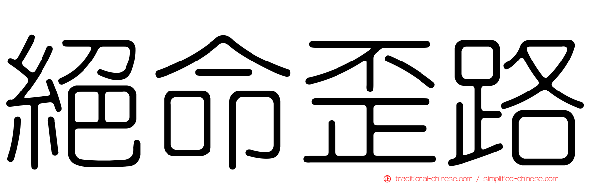 絕命歪路