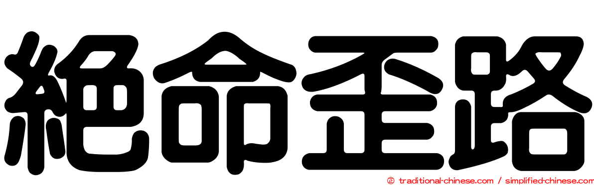 絕命歪路
