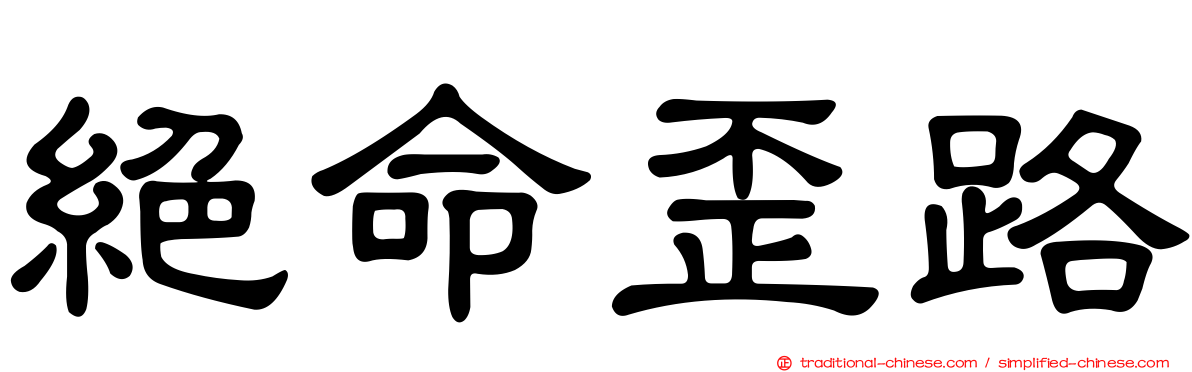 絕命歪路