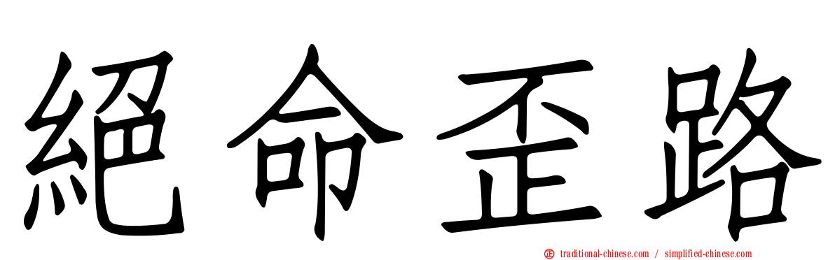 絕命歪路