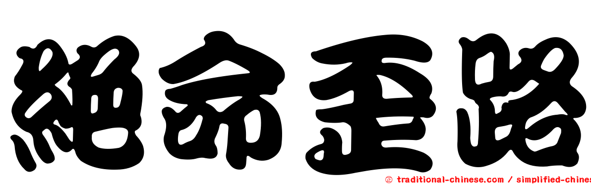絕命歪路