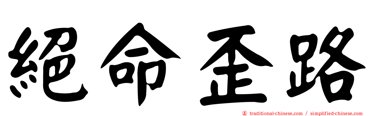 絕命歪路