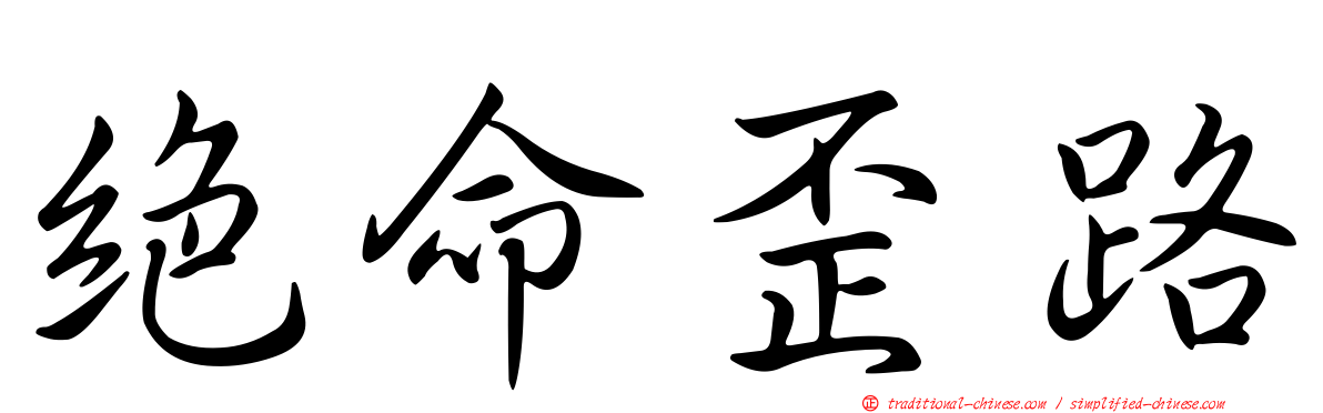 絕命歪路