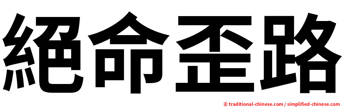 絕命歪路