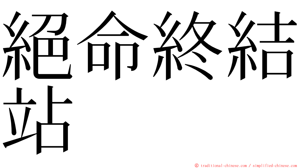 絕命終結站 ming font