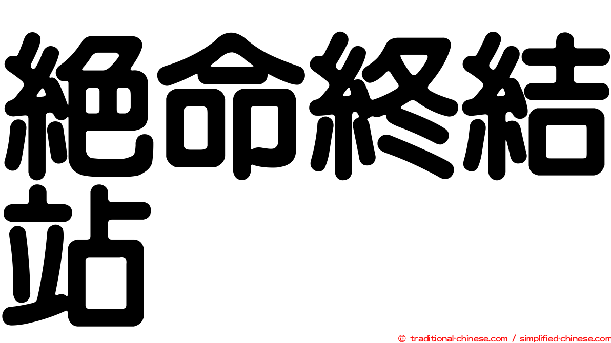 絕命終結站