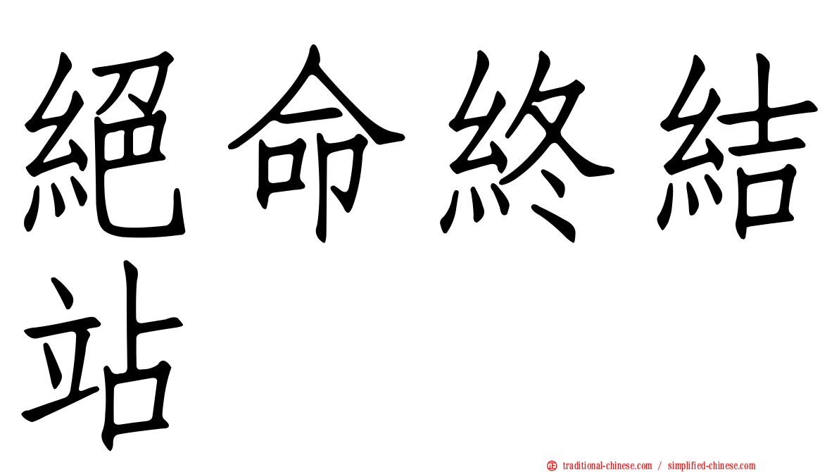 絕命終結站